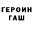 ГЕРОИН герыч Tie Kgs